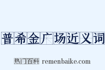 普希金广场近义词是什么意思的图片